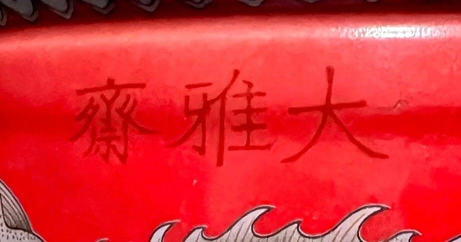 A DAYAZHAI, TIANDI YI JIA CHUN marked,  red-ground, Imperial Dragon Jardinière photo 2